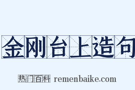 金刚台上造句是什么意思的图片